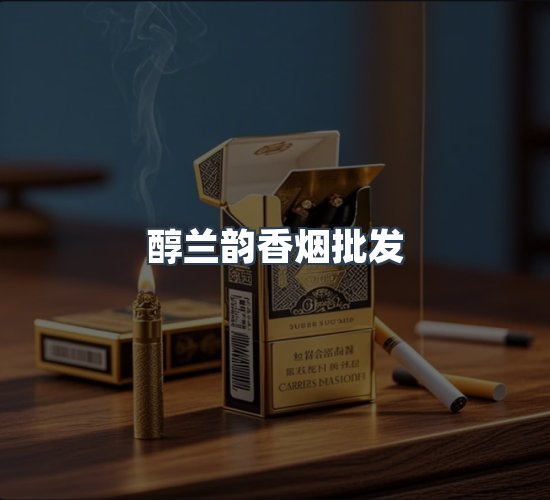 关于醇兰韵香烟批发